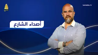 أصداء الشارع | نقل معاناة وهموم الناس في العاصمة بغداد