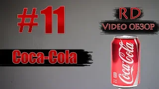 Coca Cola с сахаром / Вред или польза!? /#11