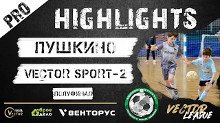 Обзор матча WHITE League. PRO Пушкино - Vector Sport-2