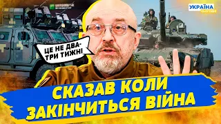 ⚡ Міністр оборони розповів коли закінчиться війна