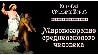 Мировоззрение средневекового человека (рус.) История средних веков.