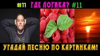 УГАДАЙ ПЕСНЮ ПО КАРТИНКАМ ЗА 10 СЕК! #11 | ГДЕ ЛОГИКА? |