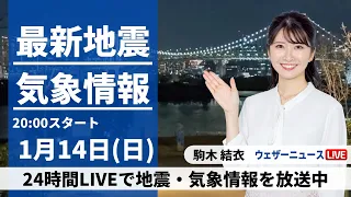 【LIVE】最新気象・地震情報 2024年1月14日(日)／前線通過で北陸は雨〈ウェザーニュースLiVEムーン〉