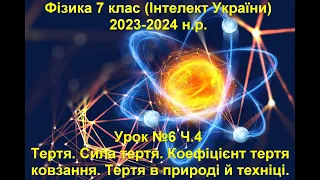 Урок №6 Ч.4 Фізика 7 клас (Інтелект України).
