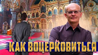 Воцерковление. Как воцерковиться