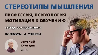 Стереотипы мышления. Профессия, психология, мотивация к обучению. Беседа со студентами 2024.01.30