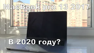 MacBook Pro 13 2017 спустя 2 года использования. Актуален в 2020?