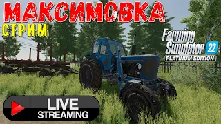 FarmingSimulator22 Максимовка | Готовим серию | Лесозаготовка | FS22