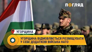 Угорщина відмовляється розміщувати у себе додаткові війська НАТО