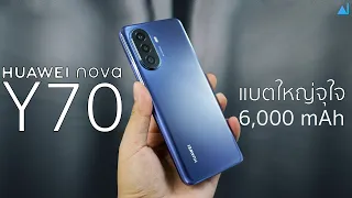 รีวิว HUAWEI Nova Y70 แบตอึด 6,000 mAh ใช้เป็นพาวเวอร์แบงค์ผ่านสายก็ได้ จอใหญ่สะใจ 6.75"