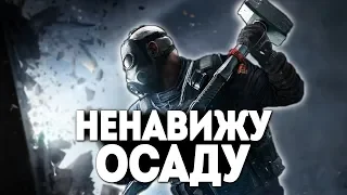 НЕНАВИЖУ ОСАДУ | Rainbow Six Siege ОТСТОЙ