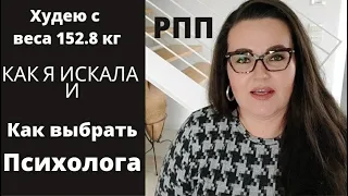 27. Дневник похудения. Как я искала и как выбрать психолога.