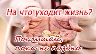 ❤На что ты тратишь жизнь? Послушай, пока не поздно. Очень красивый стих.