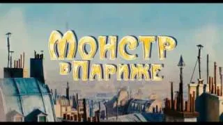 Монстр в Париже (трейлер) RUS