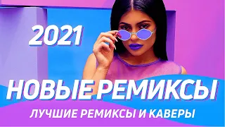 НОВЫЕ РЕМИКСЫ 2021 🔥 Музыка 2021 Новинки ▶️ Лучшая клубная музыка 2021 🔈Ремиксы в Машину ⚡️