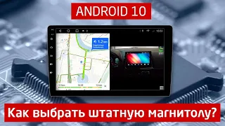 Как выбрать штатную магнитолу? | IQ NAVI