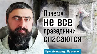 Почему не все праведники спасаются (прот. Александр Проченко) @r_i_s