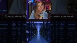 Предложение Путина по переносу серверов игровых компаний в Россию  #разработкаигр #игровыеновости