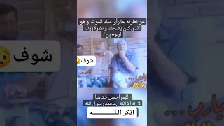 تغيرت نظراته عندما رأى ملك الموت وهو كان يضحك، اللهم حسن الخاتمة