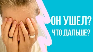 Опыт двух разводов и не только. Как пережить расставание?