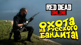 ОХОТА НА РУССКОГО БАНДИТА И СОЛО ПРОТИВ ОТРЯДА ИГРОКОВ! - ШИМОРО В Red Dead Online (RDR 2) #7