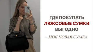 ГДЕ И КАК ВЫГОДНО ПОКУПАТЬ ЛЮКСОВЫЕ СУМКИ | МОЯ НОВАЯ СУМКА МЕЧТЫ | AlenaPetukhova