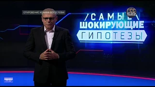 Самые шокирующие гипотезы с Игорем Прокопенко Выпуск от08  02 2018  Откровение Иоанна Богослова!HD