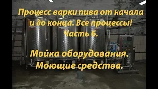 Как я варю пиво. Часть 6. (Мойка оборудования, ЦКТ, Теплообменника).