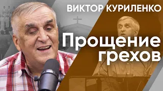 Прощение грехов. Виктор Куриленко (аудио)