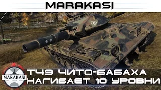 T49 чито-бабаха нагибает 10 уровни, 7.2к урона без проблем World of Tanks