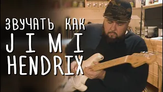 Как звучать как Hendrix | gitaraclub.ru