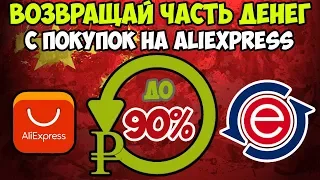 💰Экономьте на покупках! Как правильно покупать на aliexpress и получать кэшбэк!