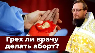 Грех ли врачу делать аборт? Священник Антоний Русакевич
