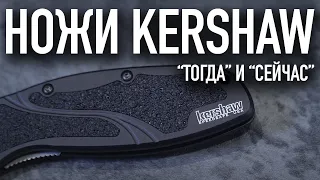 НОЖИ KERSHAW - Что было раньше? От феномена Blur'а до первой автоматической фронталки! | Перезалив