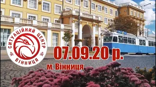 07.09.20т р. - Новини від Ситуаційного центру м. Вінниця - телеканал ВІТА