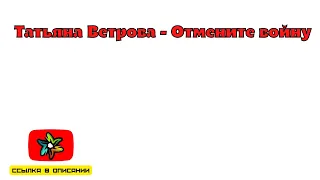 Татьяна Ветрова - Отмените войну (минус)