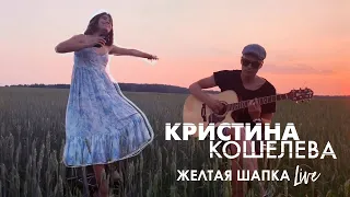 Кристина Кошелева - Желтая шапка (Live Video)