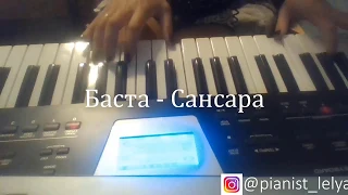 Баста - Сансара кавер на пианино @pianist_lelya 鋼琴音樂