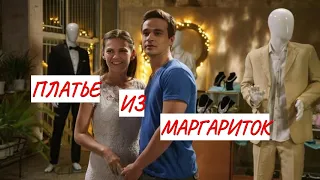 ПЛАТЬЕ ИЗ МАРГАРИТОК 💣 МЕЛОДРАМА💣 ФИЛЬМ в HD