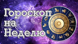 Гороскоп на Неделю от 10 по 16 Июля, 2023 Года