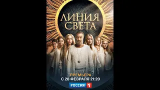 «Линия света». Премьера 28 февраля на телеканале «Россия»