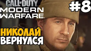 Николай Вернулся ► Call of Duty: Modern Warfare 2019 Прохождение #8