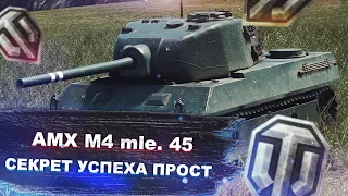 AMX M4 mle. 45 - хочешь нагибать? - плати! - World of tanks