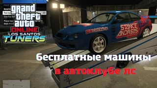 Как не платить за все машины из обновления "Los Santos Tuners" в GTA Online