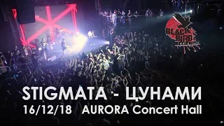 STIGMATA - Цунами (Санкт-Петербург, Aurora, 16.12.18)