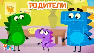 🐱‍🐉 ДиноСити - Родители. Лучшие серии | Мультики для детей