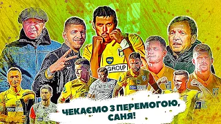 “Ми чекаємо тебе з перемогою, Саня!”, - гравці та Президент ФК “Полісся” звернулись до Усика