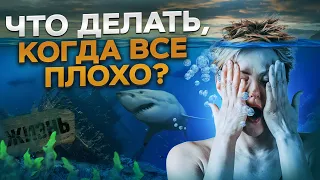 Когда ХУЖЕ уже быть НЕ МОЖЕТ! / Как не опустить руки и найти в себе силы выбраться из трудностей?