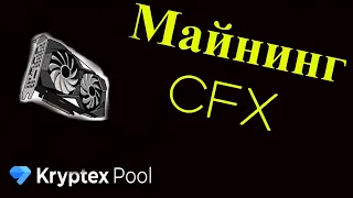 Майнинг CFX на пуле Kryptex