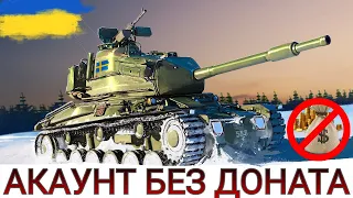 АКАУНТ БЕЗ ДОНАТА 💸 ВИВОДИМО Strv 74 в ТОП та РУХАЄМОСЬ до LEO 🔥 ВИБИРАЄМО НОВУ ГІЛКУ - WoT UA 💙💛